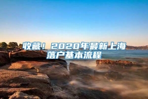 收藏！2020年最新上海落户基本流程