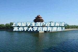 上海留学生落户政策解读：高水平大学究竟有哪些？