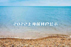 2022上海居转户公示