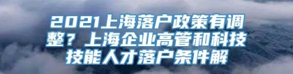 2021上海落户政策有调整？上海企业高管和科技技能人才落户条件解