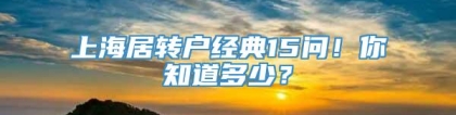 上海居转户经典15问！你知道多少？