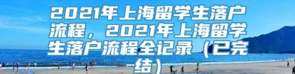 2021年上海留学生落户流程，2021年上海留学生落户流程全记录（已完结）