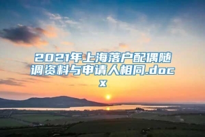 2021年上海落户配偶随调资料与申请人相同.docx