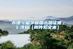 办理《留学回国人员证明》须知（附件见文末）