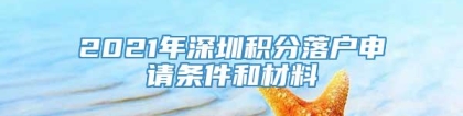 2021年深圳积分落户申请条件和材料