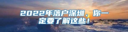 2022年落户深圳，你一定要了解这些！