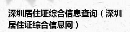 深圳居住证综合信息查询（深圳居住证综合信息网）