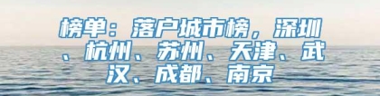 榜单：落户城市榜，深圳、杭州、苏州、天津、武汉、成都、南京