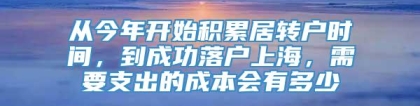 从今年开始积累居转户时间，到成功落户上海，需要支出的成本会有多少