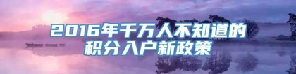 2016年千万人不知道的积分入户新政策