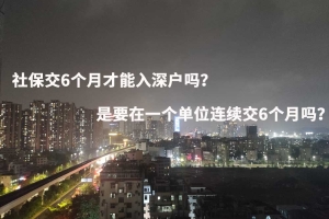 入深户后社保一定要交一档吗？能继续交二档吗？