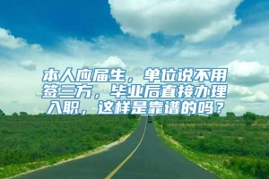 本人应届生，单位说不用签三方，毕业后直接办理入职，这样是靠谱的吗？