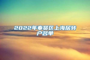 2022年奉贤区上海居转户名单