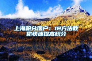 上海积分落户：12方法教你快速提高积分