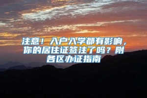 注意！入户入学都有影响，你的居住证签注了吗？附各区办证指南