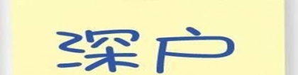 深圳户口福利，全日制本科人才补贴，3万