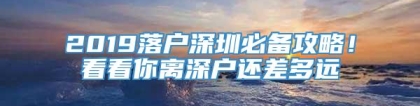 2019落户深圳必备攻略！看看你离深户还差多远