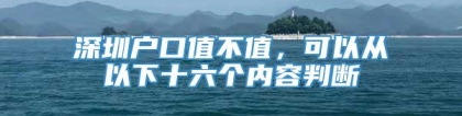 深圳户口值不值，可以从以下十六个内容判断