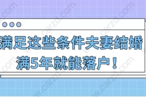 2021年上海落户政策,满足这些条件夫妻结婚后满5年就能落户!