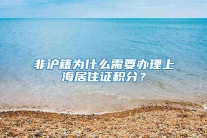 非沪籍为什么需要办理上海居住证积分？