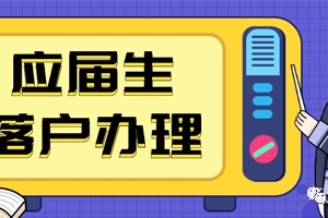 上海应届生落户实例分享！看看别人的落户攻略