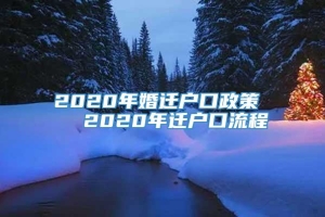 2020年婚迁户口政策   2020年迁户口流程