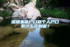 深圳集体户口和个人户口有什么区别呢？