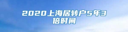 2020上海居转户5年3倍时间