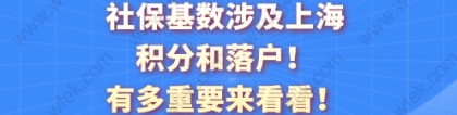 社保基数涉及上海积分和落户！有多重要来看看！