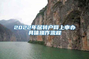 2022年居转户网上申办具体操作流程