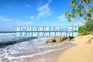 深户且在深圳工作，想问关于社保缴纳费用的问题