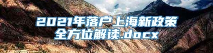 2021年落户上海新政策全方位解读.docx