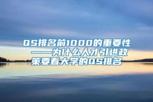 QS排名前1000的重要性 ——为什么人才引进政策要看大学的QS排名