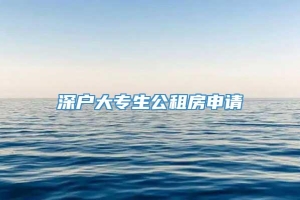 深户大专生公租房申请