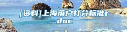 [资料]上海落户打分标准t.doc