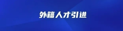 海外高层次人才引进计划