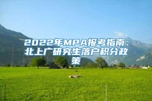 2022年MPA报考指南：北上广研究生落户积分政策