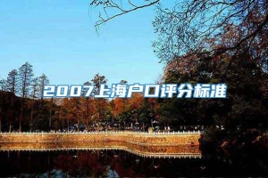 2007上海户口评分标准