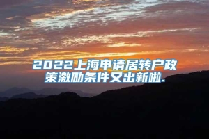 2022上海申请居转户政策激励条件又出新啦.