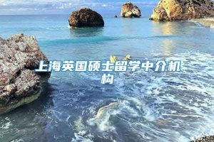 上海英国硕士留学中介机构