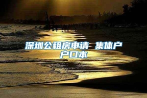 深圳公租房申请 集体户户口本