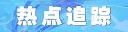 深圳住建局：社保或个税满5年但户籍未满3年可购房