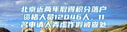 北京近两年取得积分落户资格人员12046人，11名申请人弄虚作假被查处