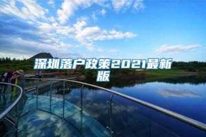 深圳落户政策2021最新版