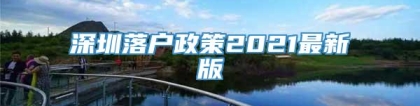 深圳落户政策2021最新版