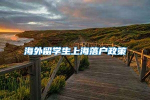 海外留学生上海落户政策