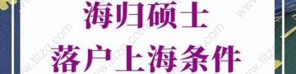 海归硕士落户上海条件的问题1：海归落户上海需要有上海住房吗？