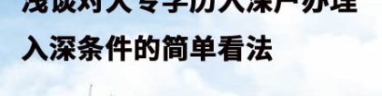 浅谈对大专学历入深户办理入深条件的简单看法