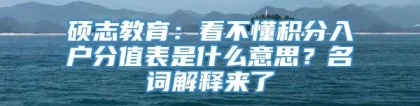 硕志教育：看不懂积分入户分值表是什么意思？名词解释来了