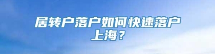 居转户落户如何快速落户上海？